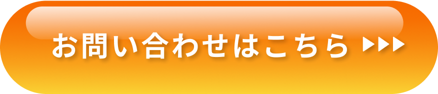 お問い合わせはこちら