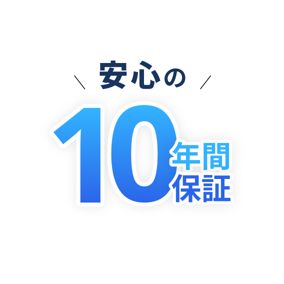 安心の10年間保証